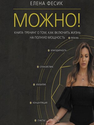 cover image of Можно! Книга-тренинг о том, как включить жизнь на полную мощность